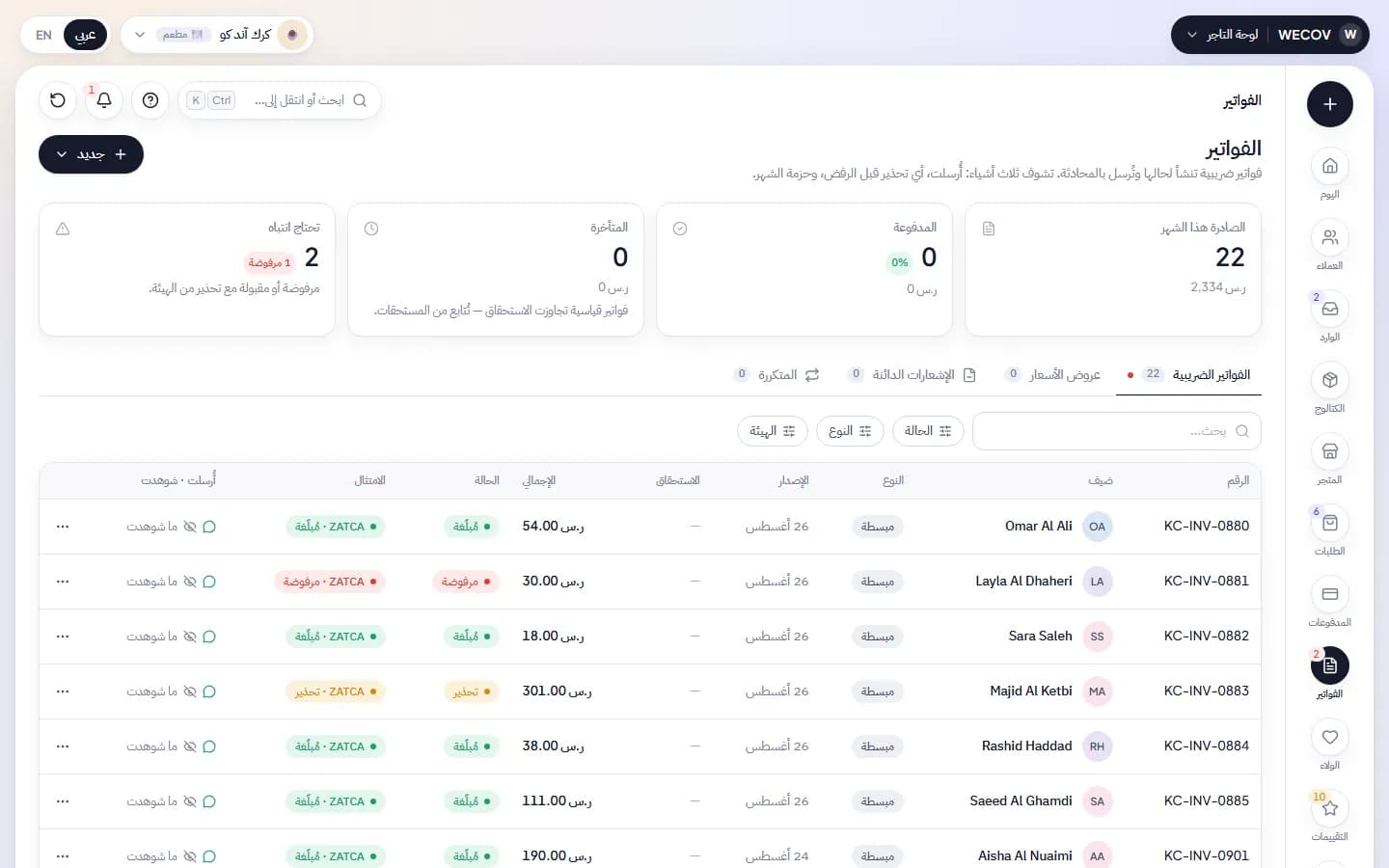 شاشة الفواتير في وي‑كوف لمطعم في السعودية: فواتير ضريبية مبسطة مع حالة إبلاغها لزاتكا